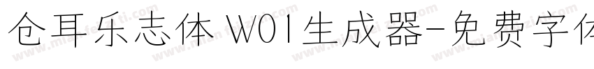 仓耳乐志体 W01生成器字体转换